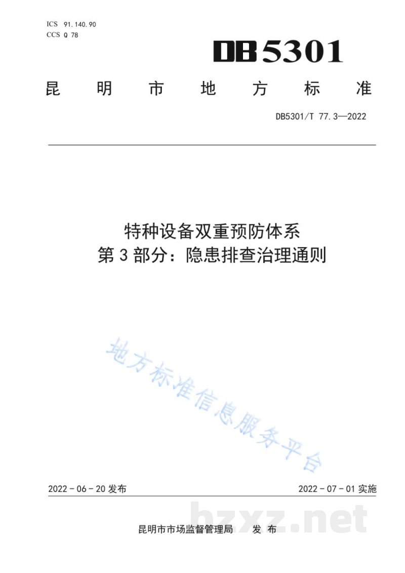 DB5301/T 77.3-2022特种设备双重预防体系 第3部分：隐患排查治理通则