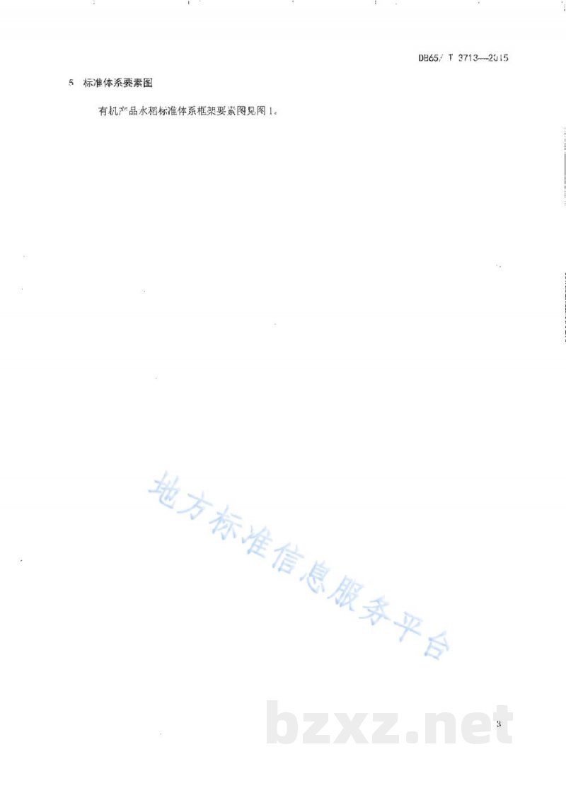 DB65/T 3713-2015有机产品 水稻标准体系总则