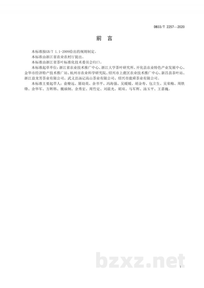 DB33/T 2257-2020茶树花加工技术规范