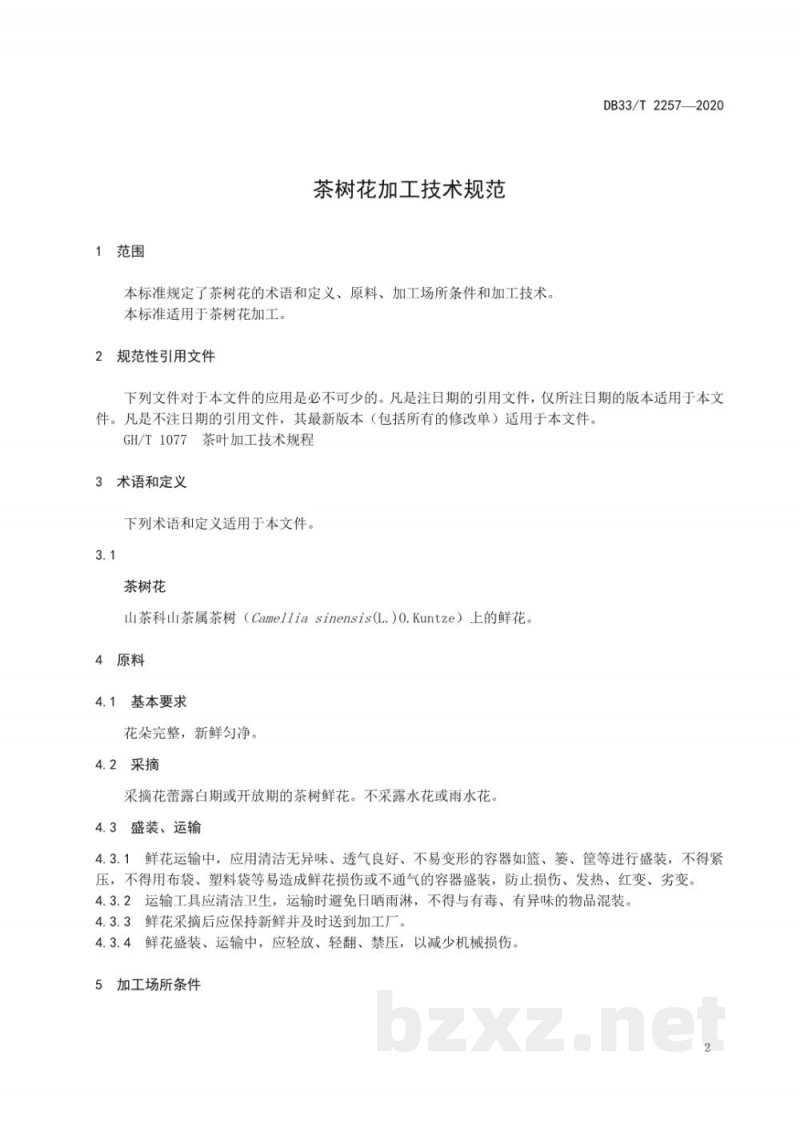 DB33/T 2257-2020茶树花加工技术规范