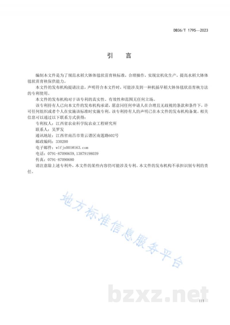 DB36/T 1795-2023水稻大钵体毯状苗育秧技术规程