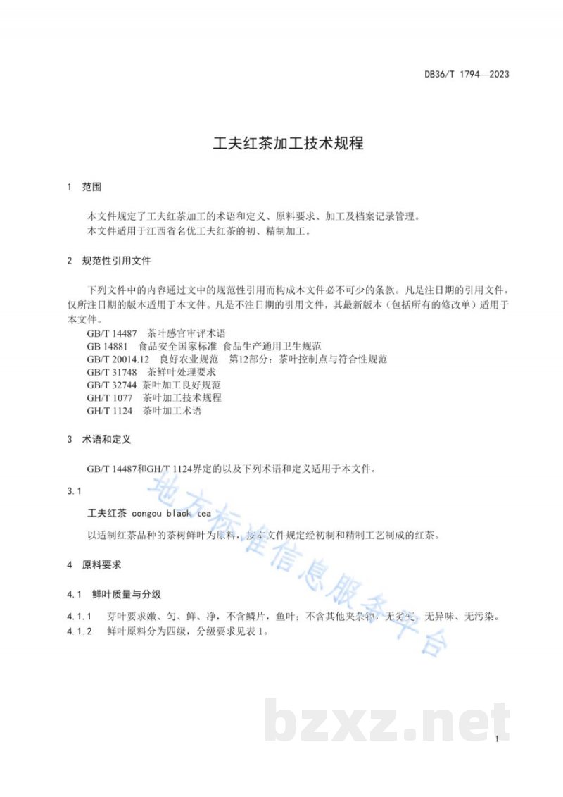 DB36/T 1794-2023工夫红茶加工技术规程