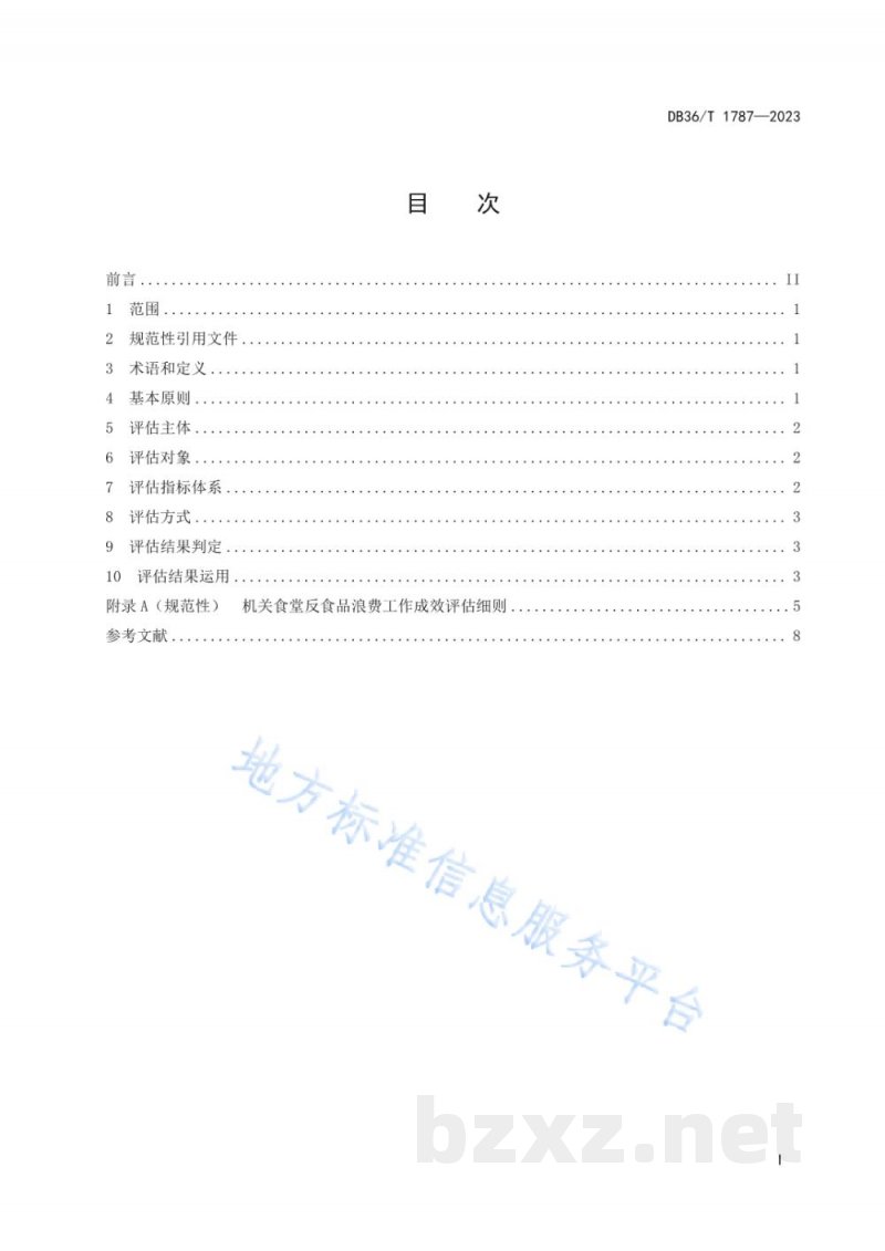 DB36/T 1787-2023机关食堂反食品浪费工作成效评估规范