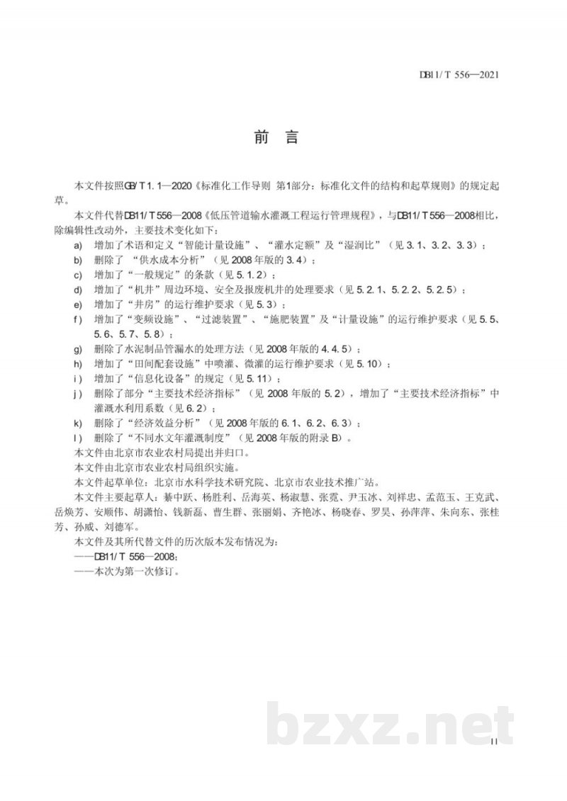DB11/T 556-2021节水灌溉工程运行管理规范