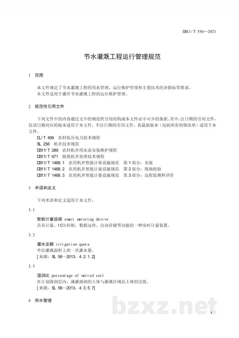DB11/T 556-2021节水灌溉工程运行管理规范