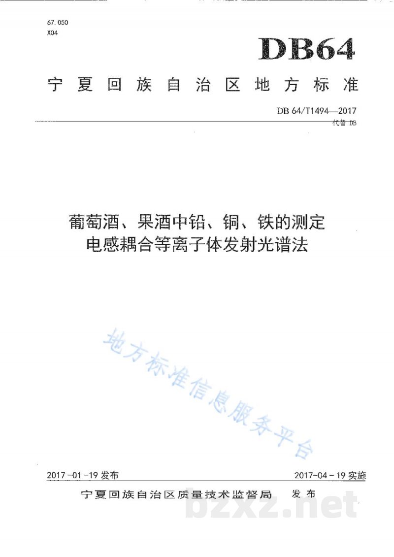 DB64/T 1494-2017葡萄酒、果酒中铅、铜、铁的测定 电感耦合等离子体发射光谱法