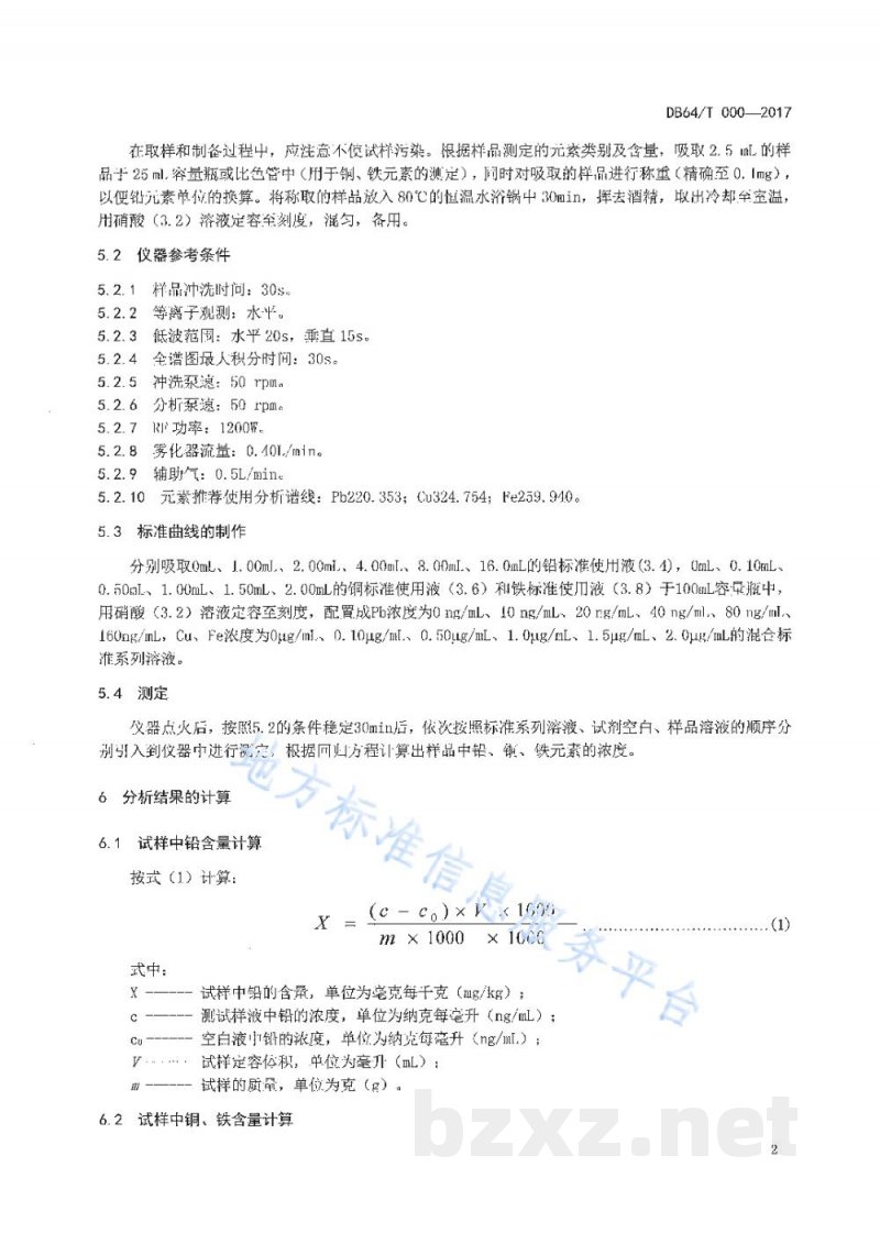 DB64/T 1494-2017葡萄酒、果酒中铅、铜、铁的测定 电感耦合等离子体发射光谱法