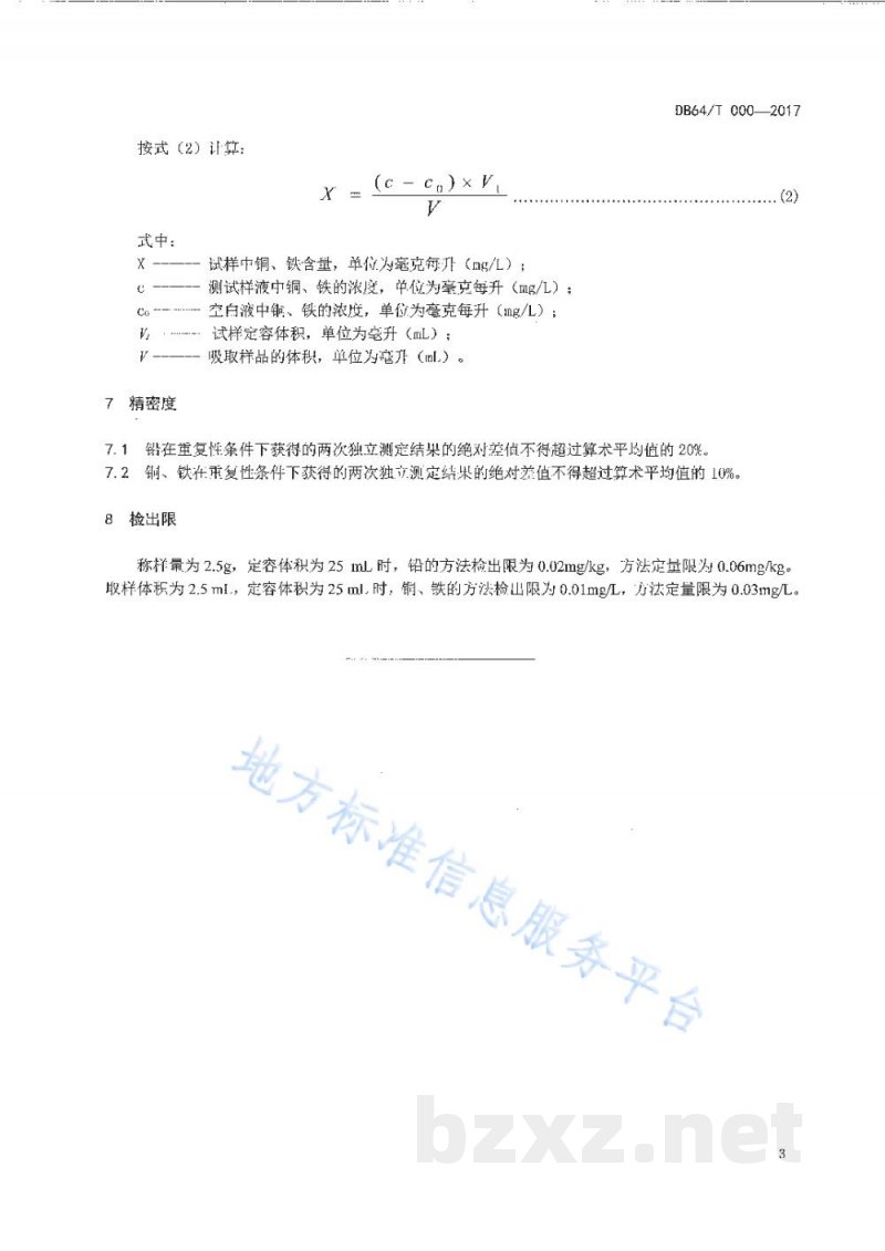 DB64/T 1494-2017葡萄酒、果酒中铅、铜、铁的测定 电感耦合等离子体发射光谱法