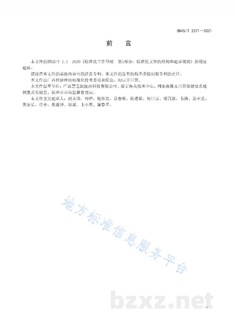 DB45/T 2371-2021燕窝肽生产技术规程