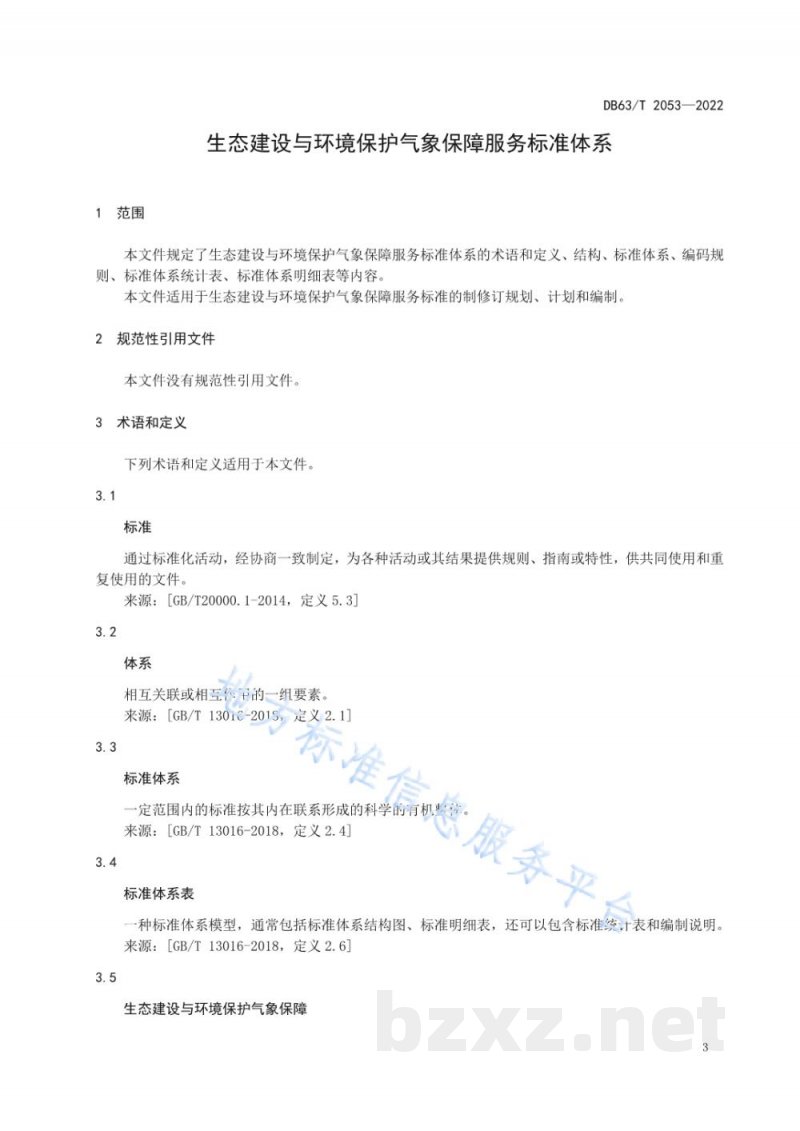 DB63/T 2053-2022生态建设与环境保护气象保障服务标准体系