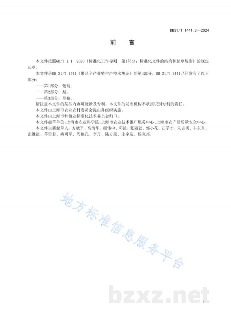 DB31/T 1441.3-2024果品全产业链生产技术规范 第3部分：草莓
