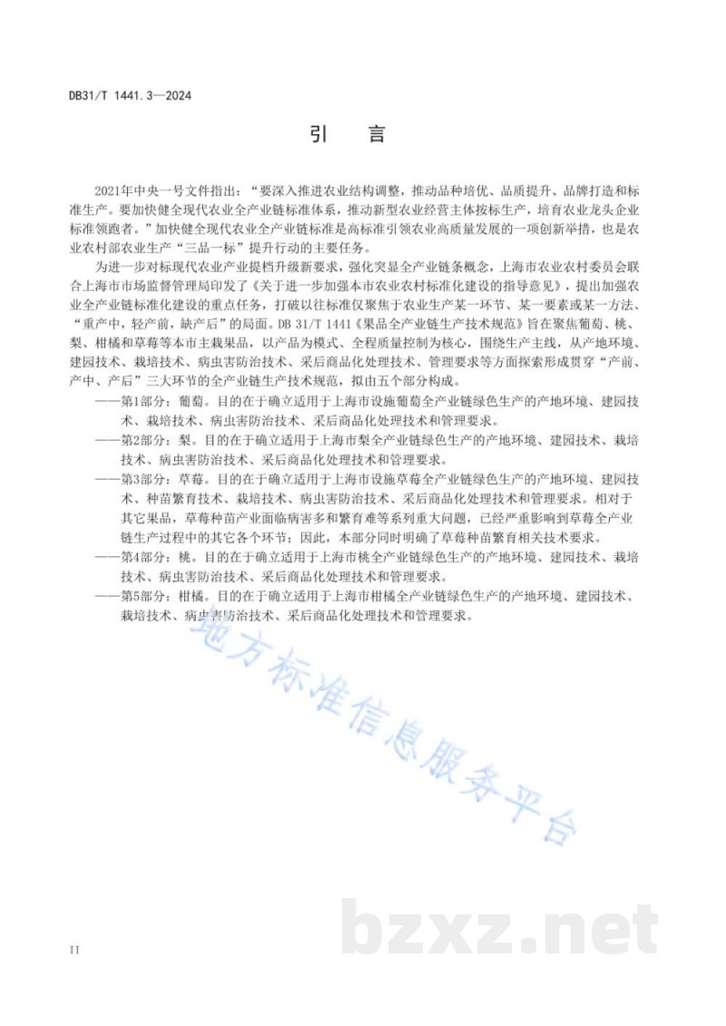DB31/T 1441.3-2024果品全产业链生产技术规范 第3部分：草莓
