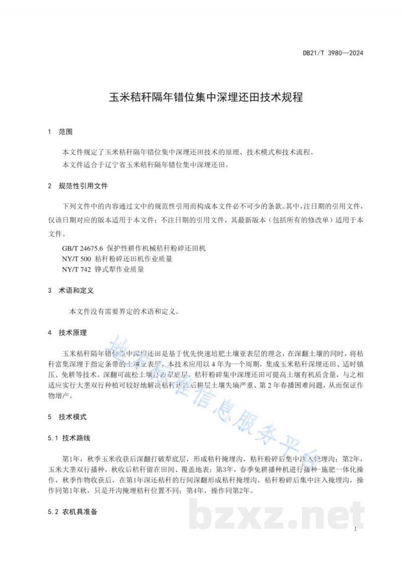 DB21/T 3980-2024玉米秸秆隔年错位集中深埋还田技术规程