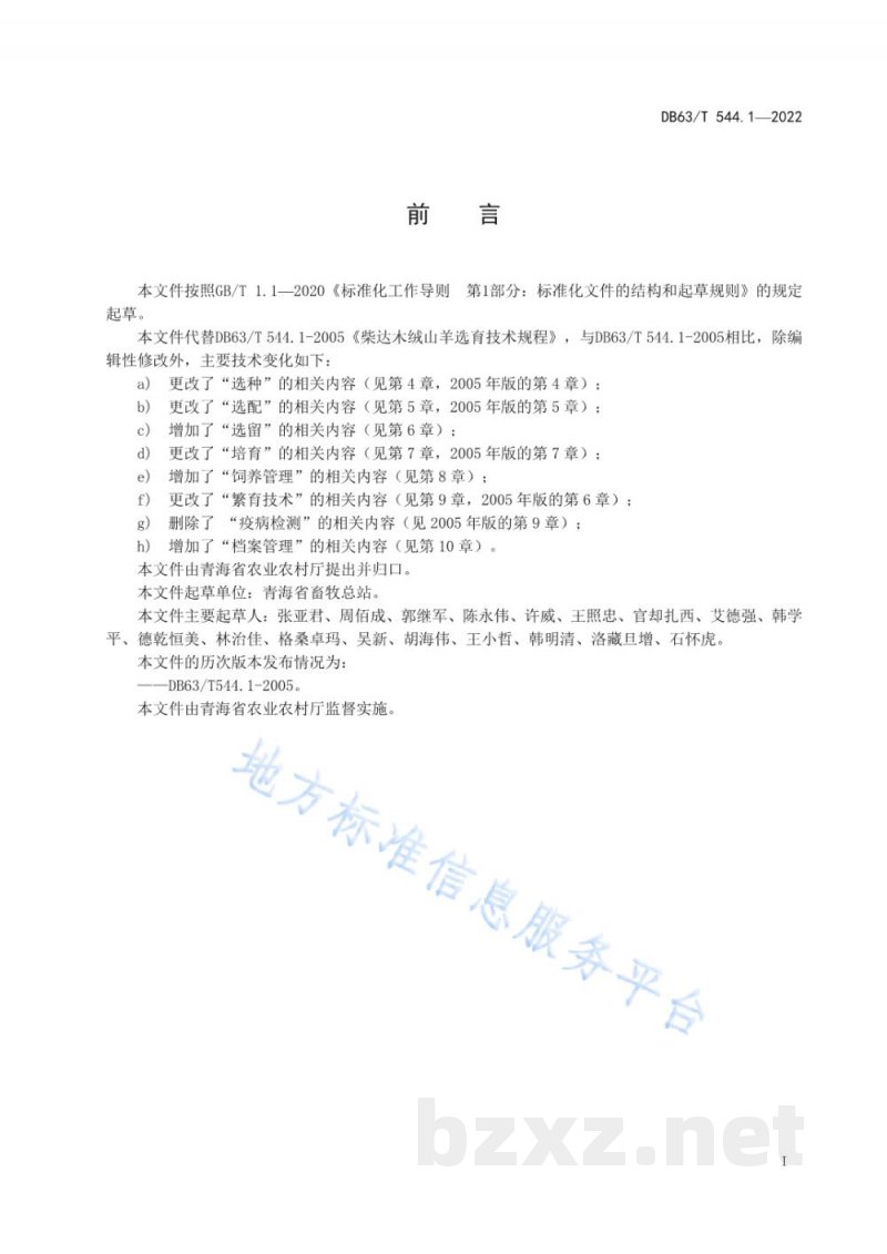 DB63/T 544.1-2022柴达木绒山羊选育技术规程