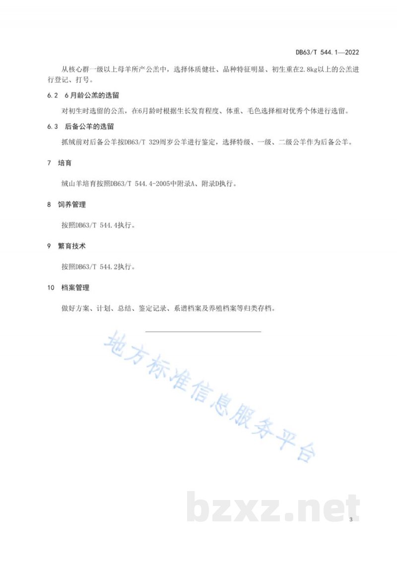 DB63/T 544.1-2022柴达木绒山羊选育技术规程