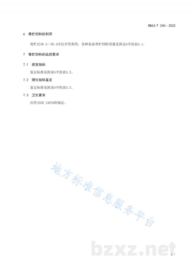 DB63/T 240-2022青贮饲料技术规程