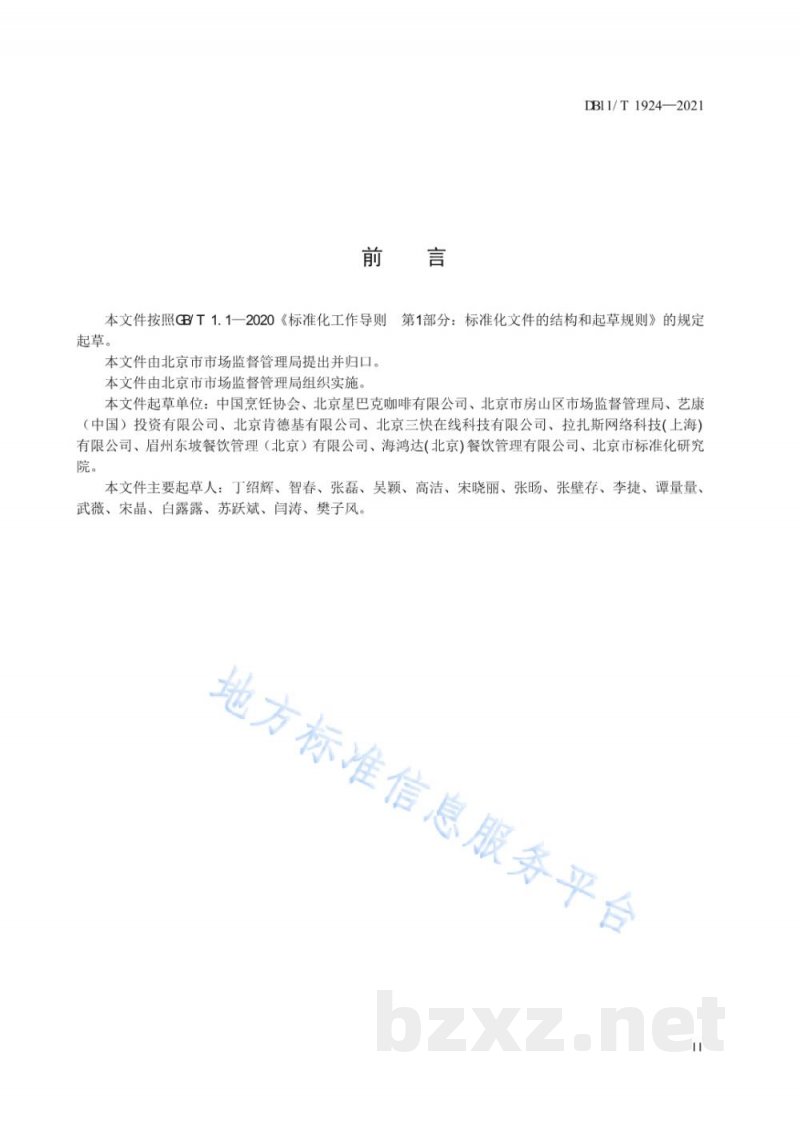 DB11/T 1924-2021网络餐饮服务餐饮安全管理规范