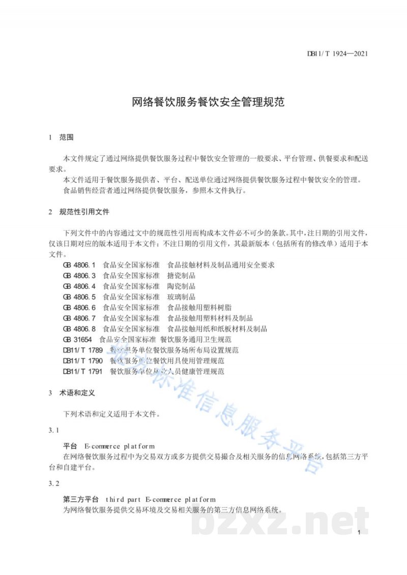 DB11/T 1924-2021网络餐饮服务餐饮安全管理规范