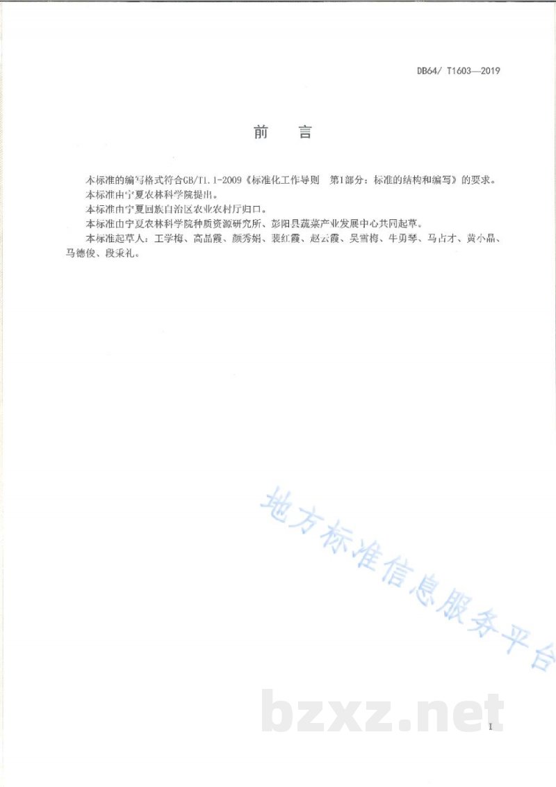 DB64/T 1603-2019拱棚辣椒制种技术规程