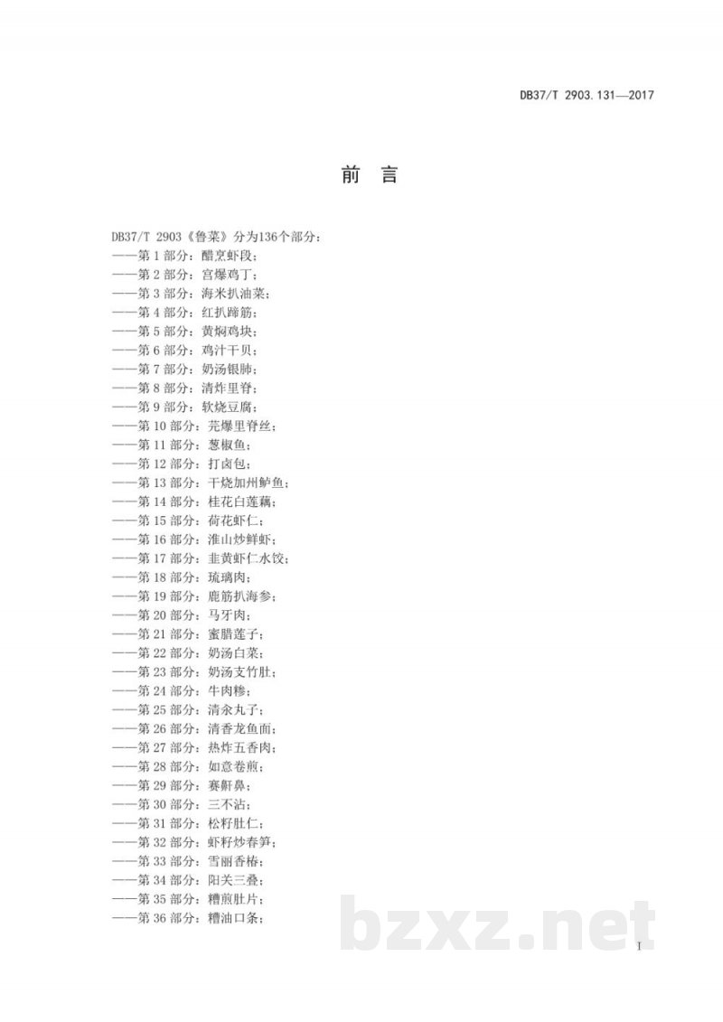 DB37/T 2903.131-2017鲁菜 韭香湖虾