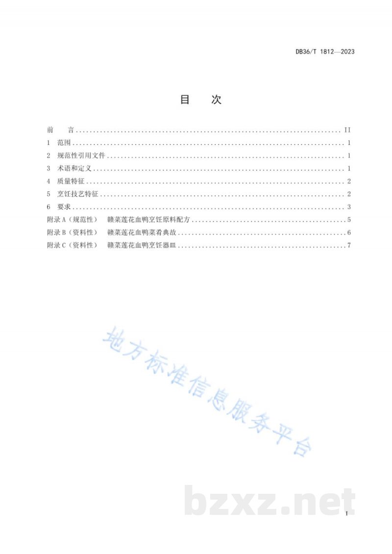 DB36/T 1812-2023赣菜莲花血鸭烹饪技艺规范