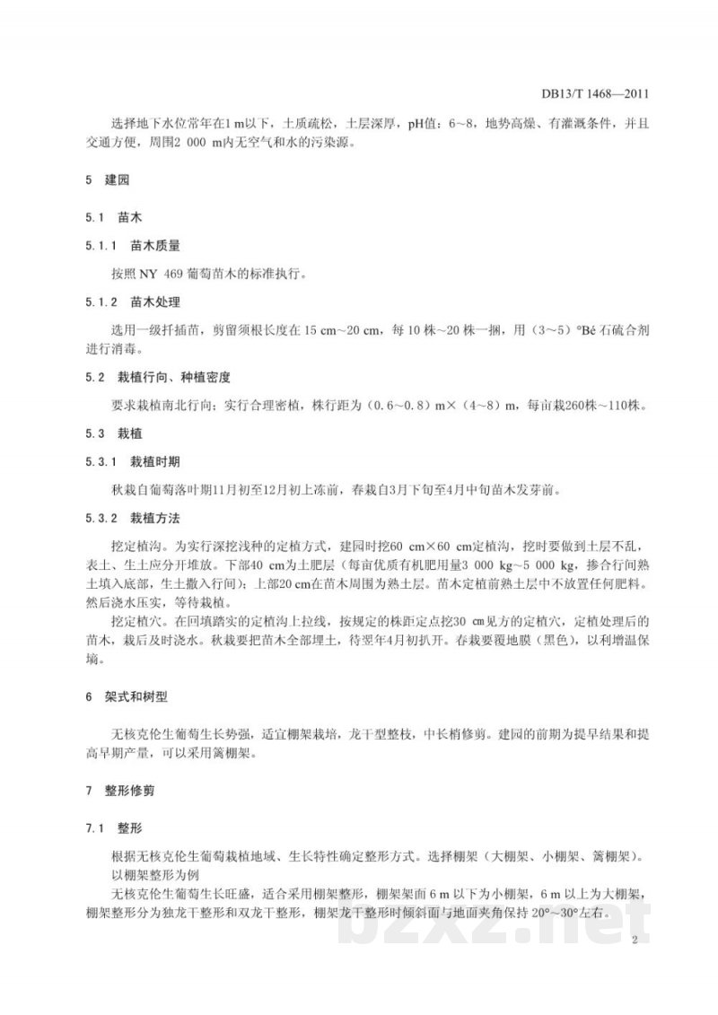 DB13/T 1468-2011无公害食品 无核克伦生葡萄生产技术规程