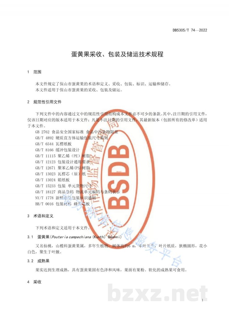 DB5305/T 74-2022蛋黄果采收、包装及储运技术规程