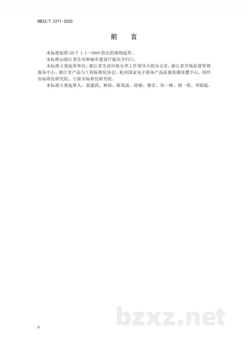 DB33/T 2271-2020一次性消费用品管理规范