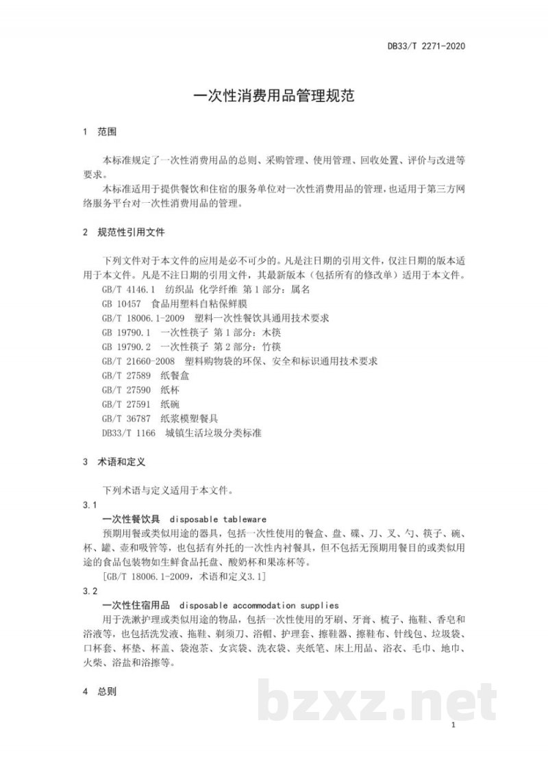 DB33/T 2271-2020一次性消费用品管理规范
