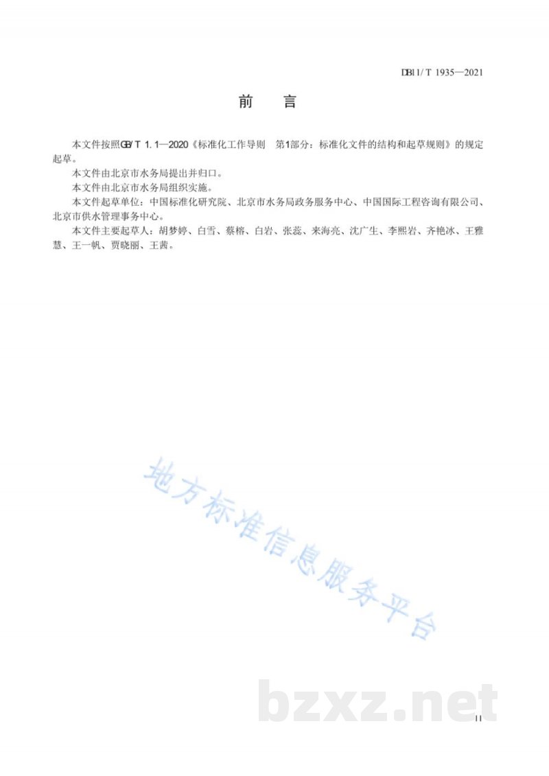 DB11/T 1935-2021服务业用水单位水平衡测试导则