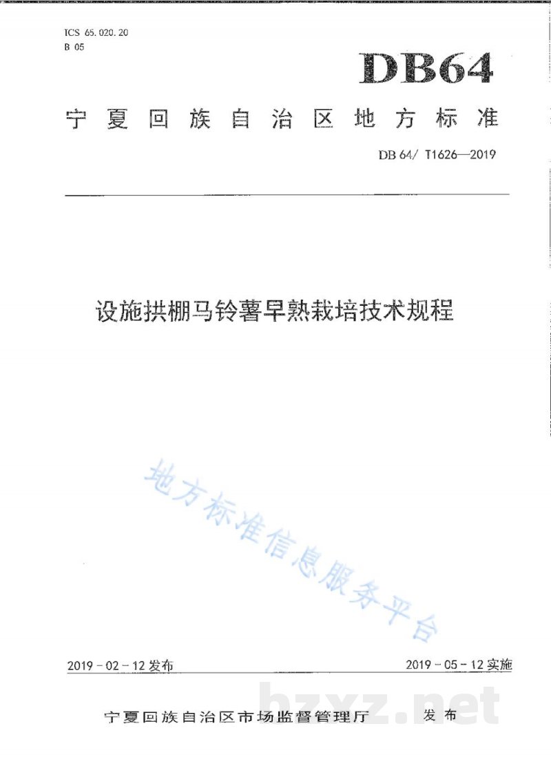 DB64/T 1626-2019设施拱棚马铃薯早熟栽培技术规程