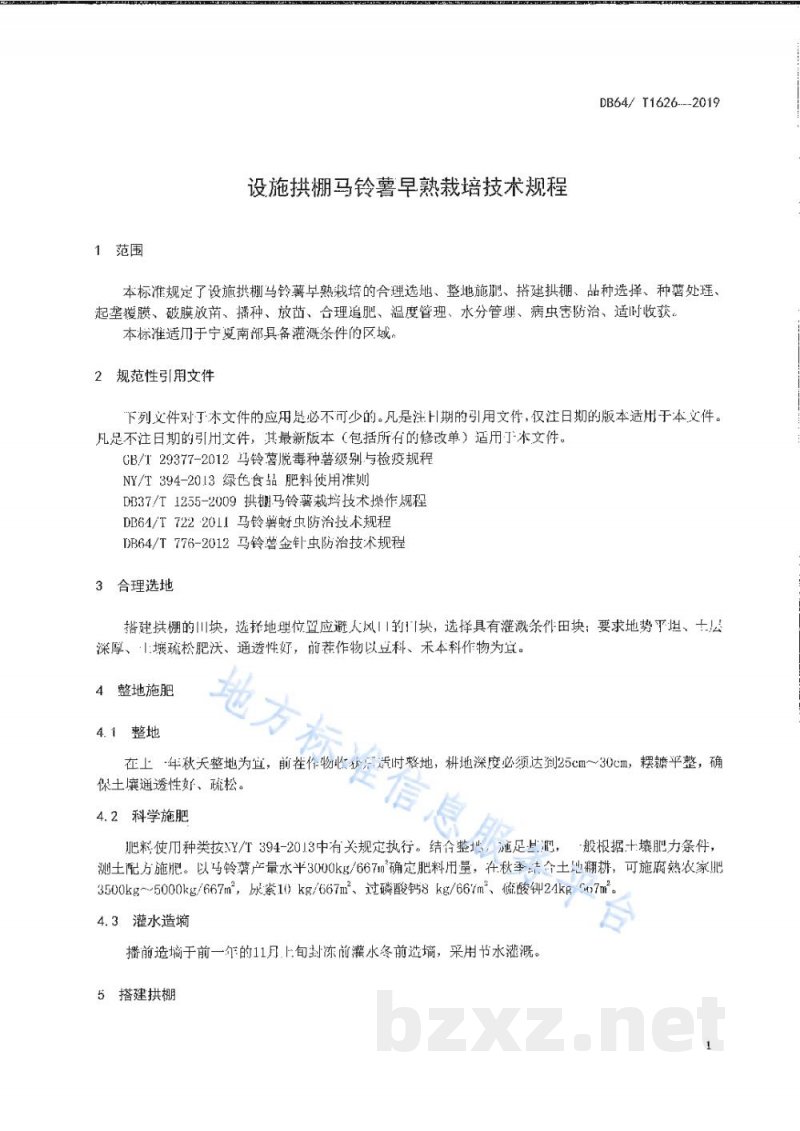 DB64/T 1626-2019设施拱棚马铃薯早熟栽培技术规程