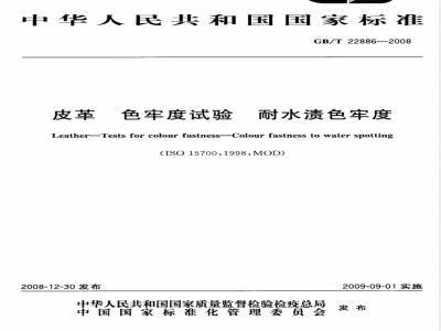 GB/T 22886-2008 皮革 色牢度试验 耐水渍色牢度