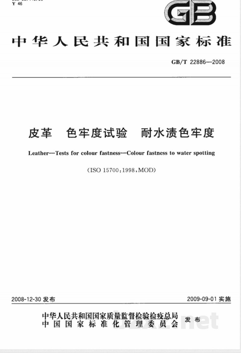 GB/T 22886-2008 皮革 色牢度试验 耐水渍色牢度