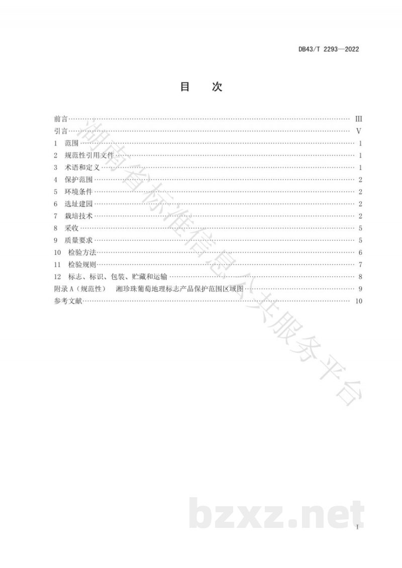 DB43/T 2293-2022地理标志产品 湘珍珠葡萄