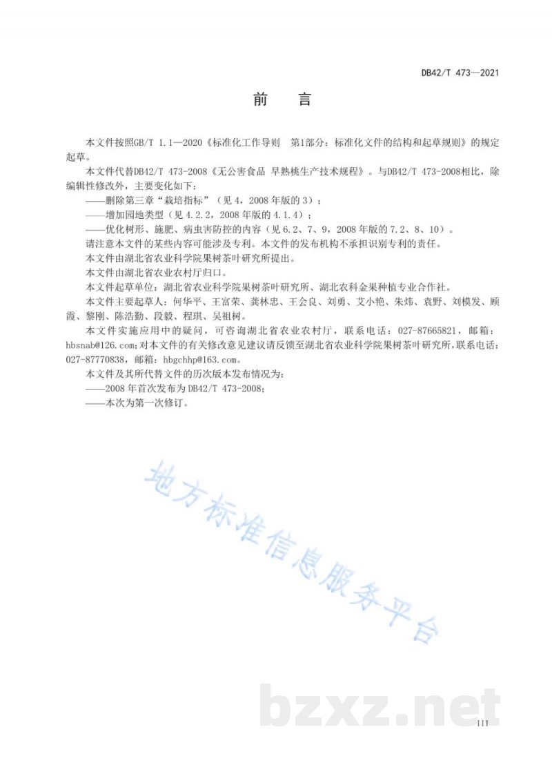 DB42/T 473-2021早熟桃生产技术规程