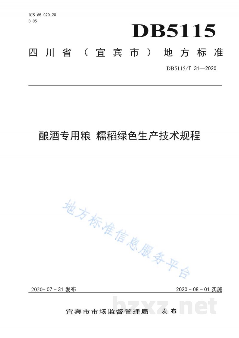 DB5115/T 31-2020酿酒专用粮 糯稻绿色生产技术规程