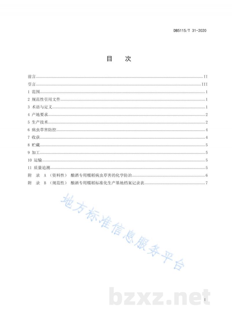 DB5115/T 31-2020酿酒专用粮 糯稻绿色生产技术规程