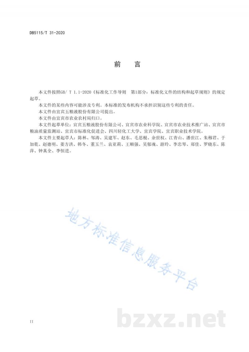 DB5115/T 31-2020酿酒专用粮 糯稻绿色生产技术规程