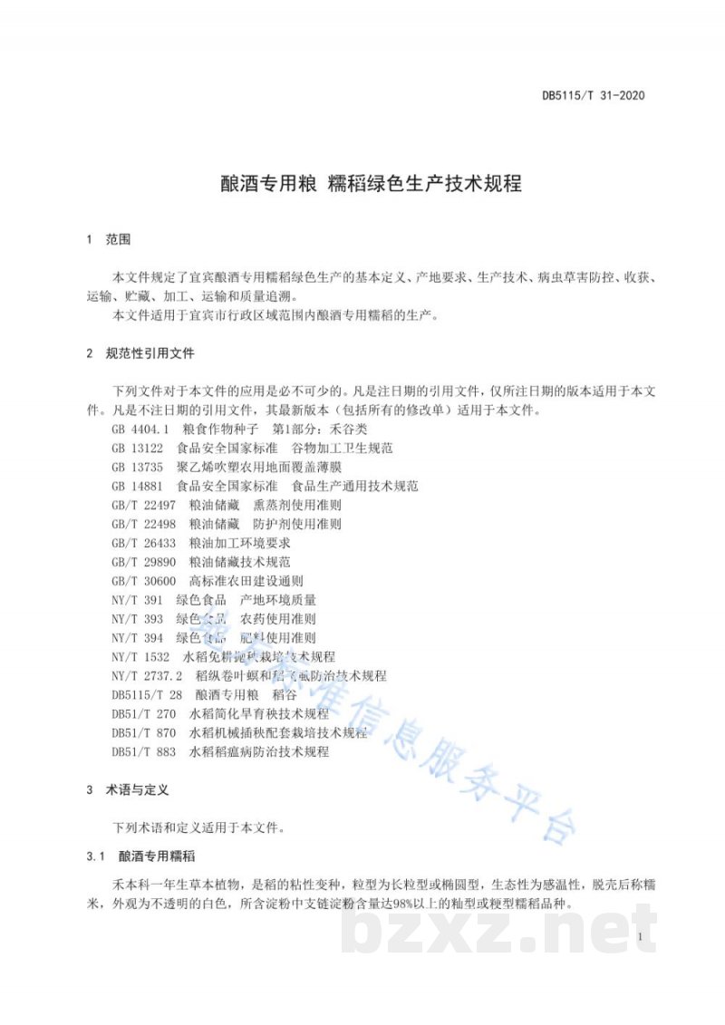 DB5115/T 31-2020酿酒专用粮 糯稻绿色生产技术规程