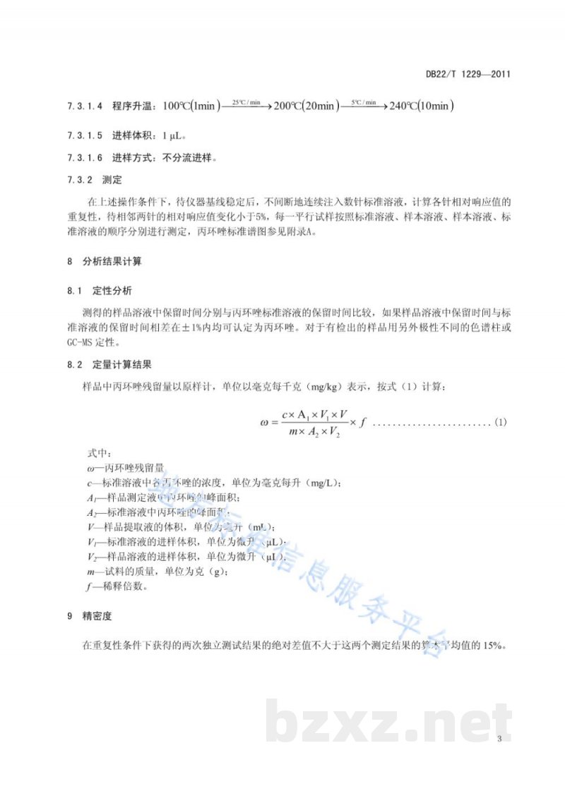DB22/T 1229-2011人参中丙环唑残留量的测定-气相色谱法
