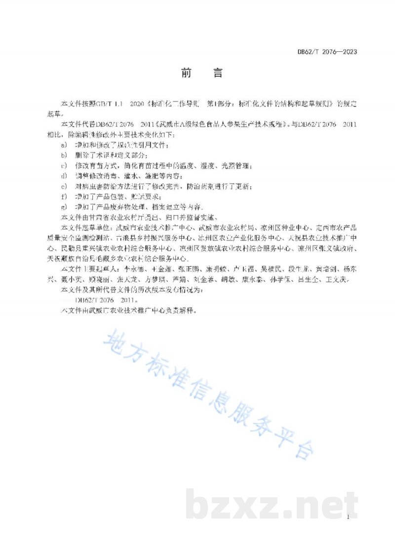 DB62/T 2076-2023绿色食品 人参果生产技术规程