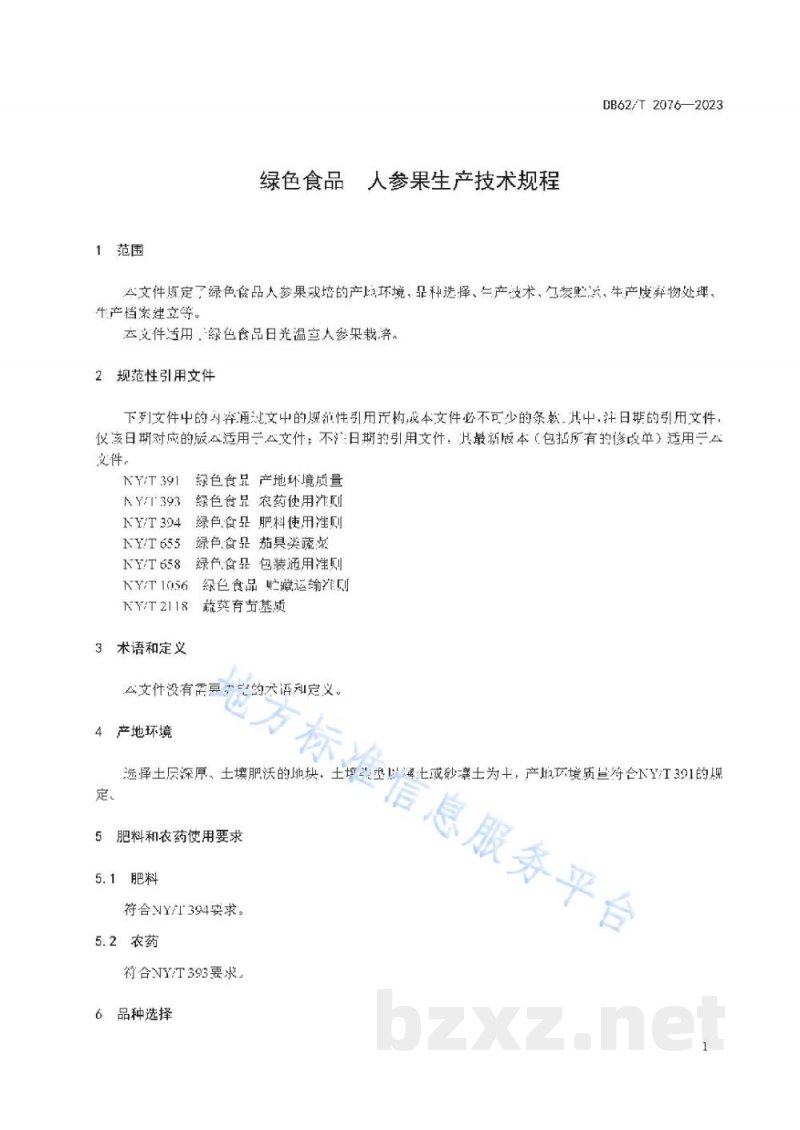 DB62/T 2076-2023绿色食品 人参果生产技术规程