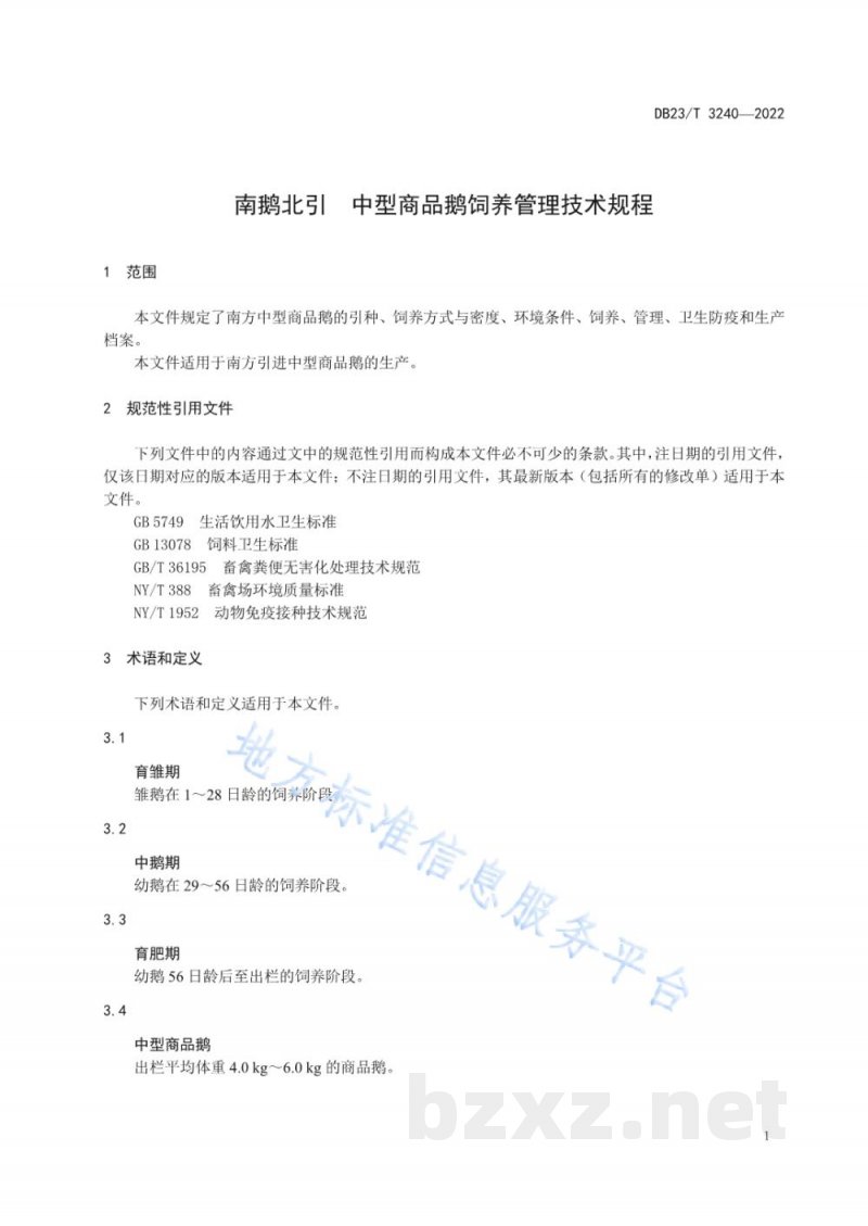 DB23/T 3240-2022南鹅北引 中型商品鹅饲养管理技术规程