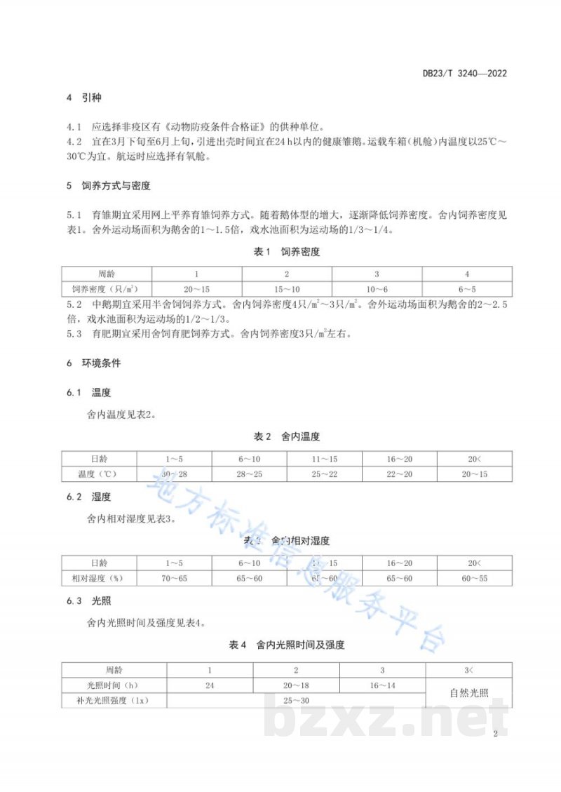 DB23/T 3240-2022南鹅北引 中型商品鹅饲养管理技术规程