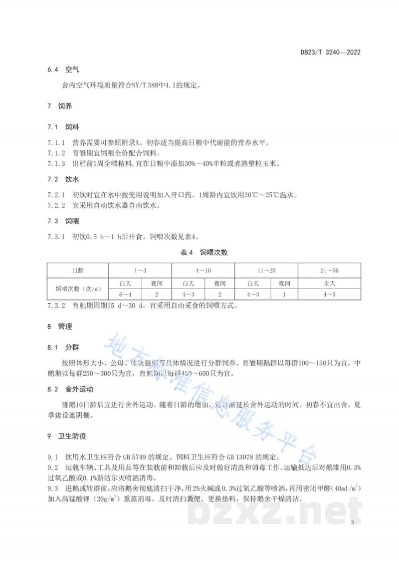 DB23/T 3240-2022南鹅北引 中型商品鹅饲养管理技术规程
