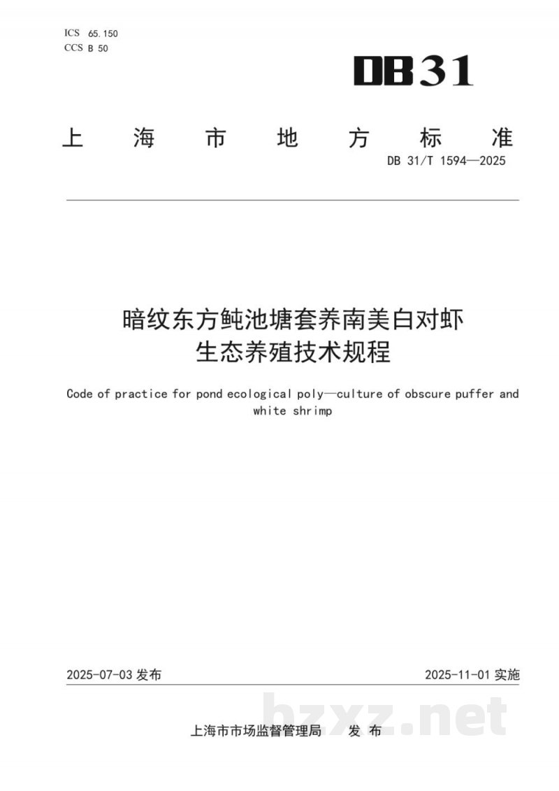 DB31/T 1594-2025暗纹东方鲀池塘套养南美白对虾生态养殖技术规程
