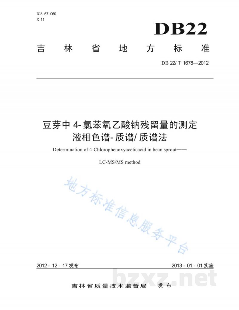DB22/T 1678-2012豆芽中4-氯苯氧乙酸钠残留量的测定 液相色谱-质谱/质谱法