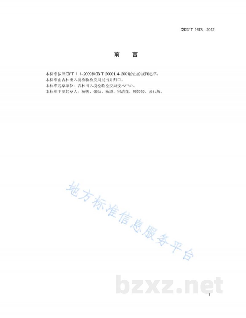 DB22/T 1678-2012豆芽中4-氯苯氧乙酸钠残留量的测定 液相色谱-质谱/质谱法