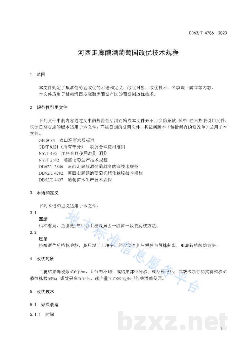 DB62/T 4786-2023河西走廊酿酒葡萄园改优技术规程